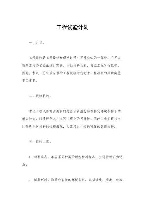 工程试验计划