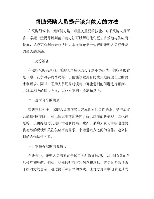 帮助采购人员提升谈判能力的方法