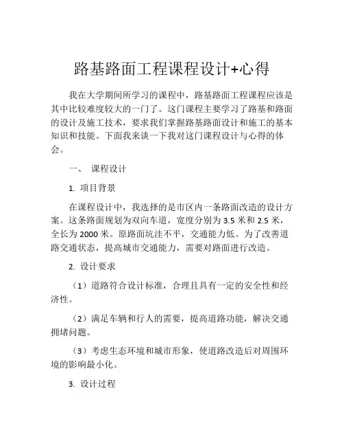 路基路面工程课程设计+心得