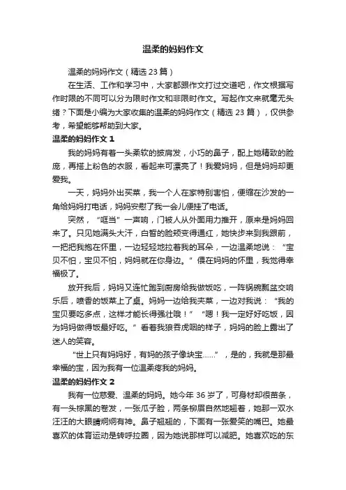 温柔的妈妈作文（精选23篇）