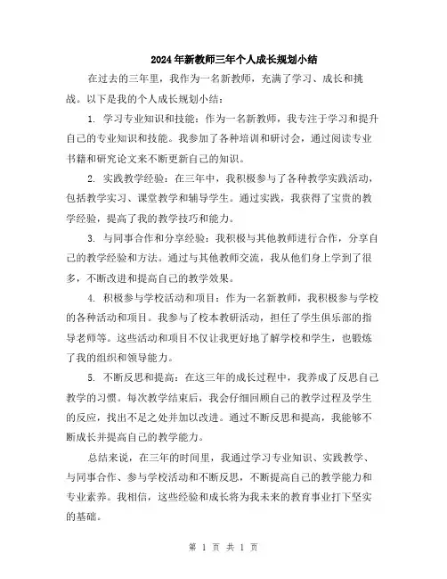 2024年新教师三年个人成长规划小结