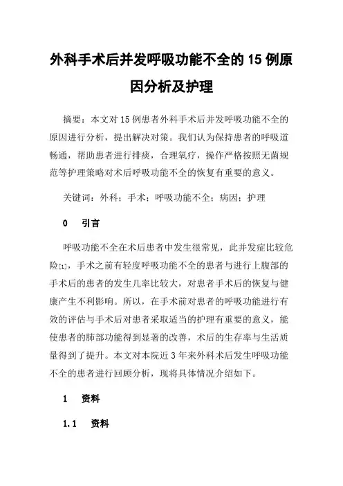 外科手术后并发呼吸功能不全的15例原因分析及护理
