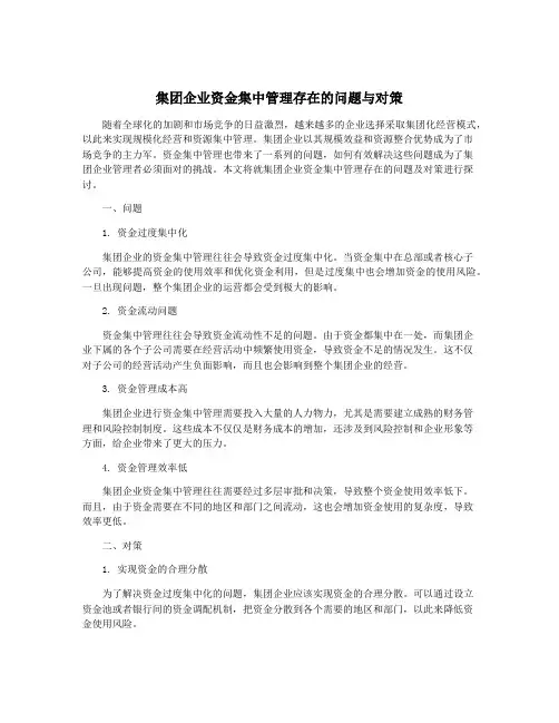 集团企业资金集中管理存在的问题与对策