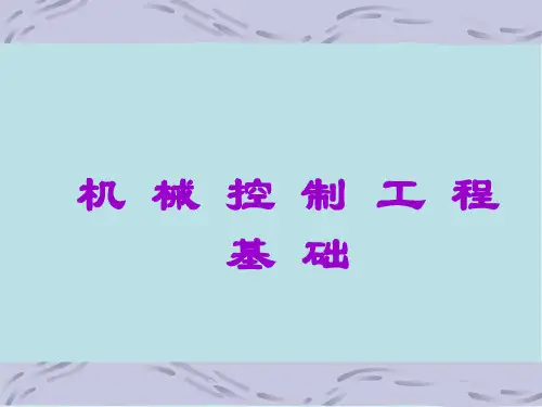 机械控制工程第二章 系统的数学模型