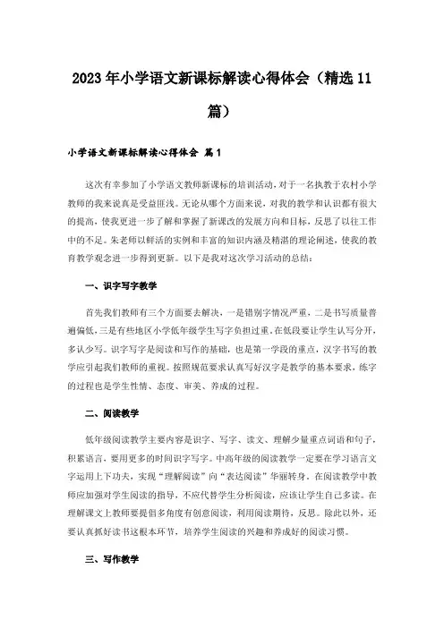 2023年小学语文新课标解读心得体会(精选11篇)