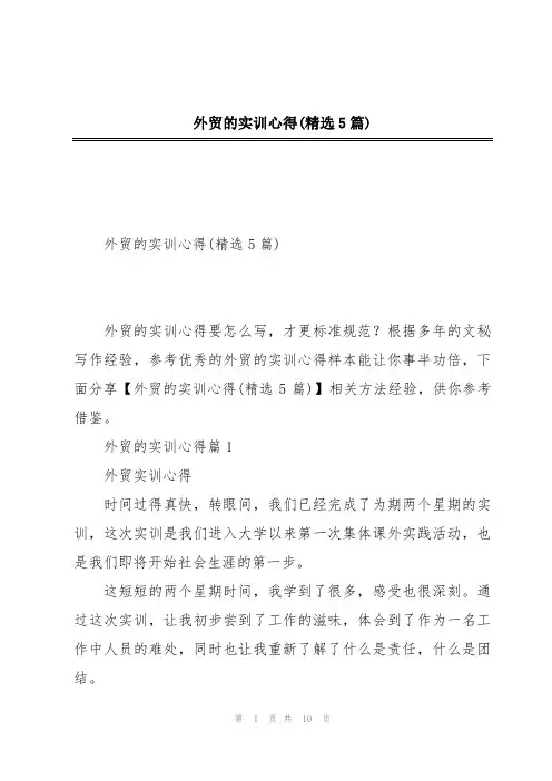 外贸的实训心得(精选5篇)