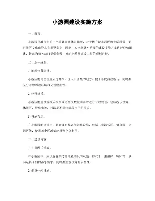 小游园建设实施方案