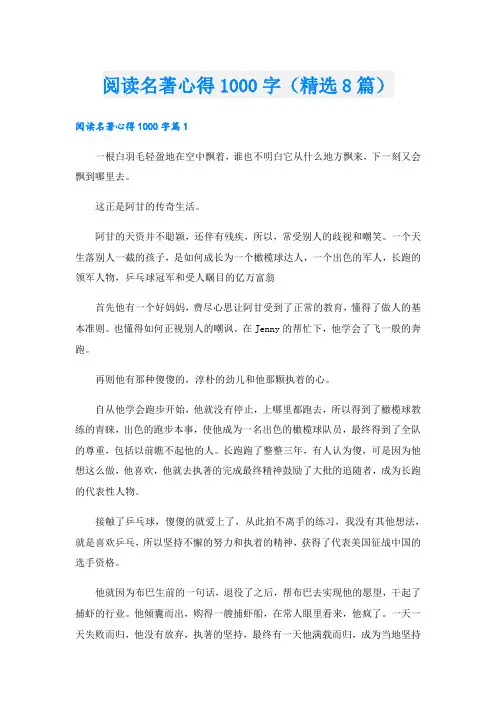 阅读名著心得1000字(精选8篇)