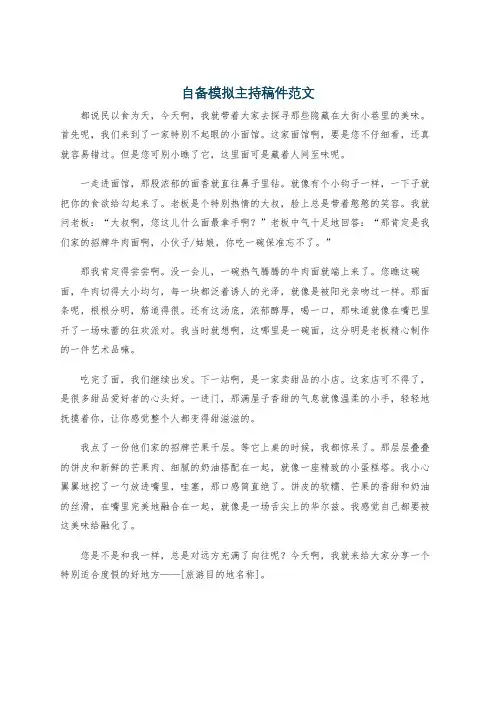 自备模拟主持稿件范文