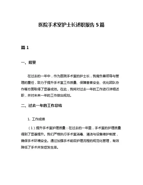 医院手术室护士长述职报告5篇