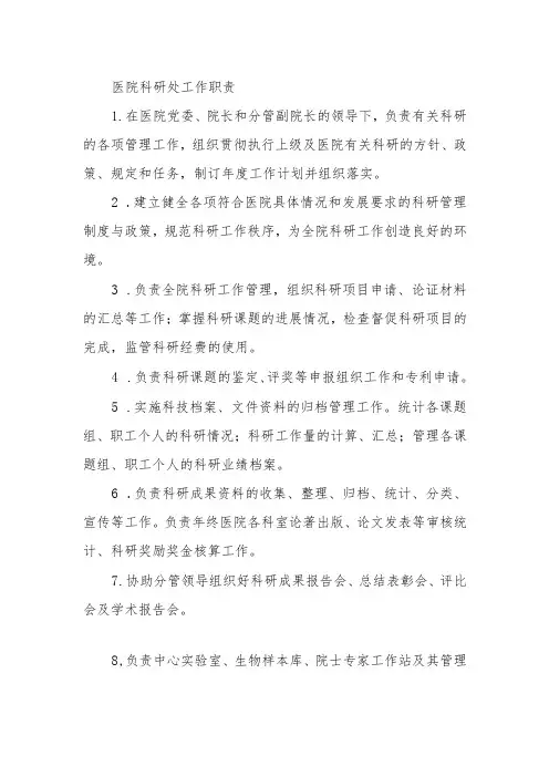 医院科研处工作职责