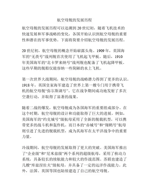 航空母舰的发展历程