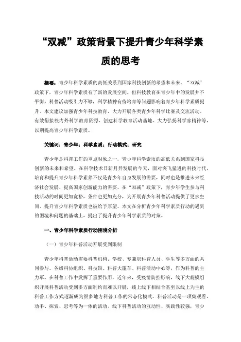 “双减”政策背景下提升青少年科学素质的思考