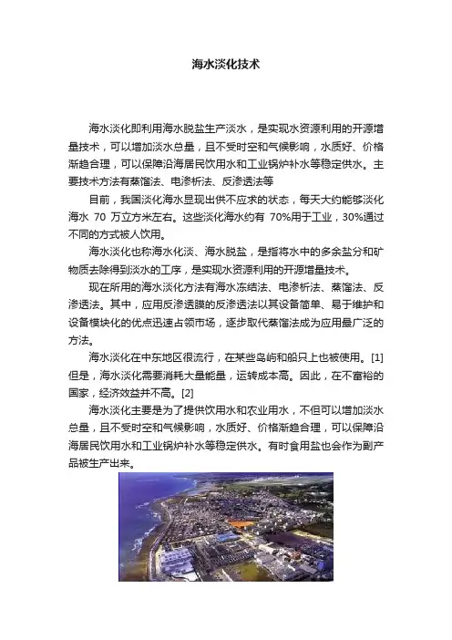 海水淡化技术