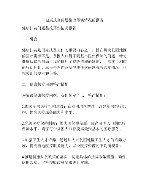 健康扶贫问题整改落实情况的报告