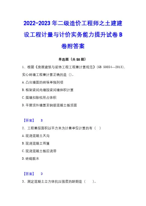 2022-2023年二级造价工程师之土建建设工程计量与计价实务能力提升试卷B卷附答案
