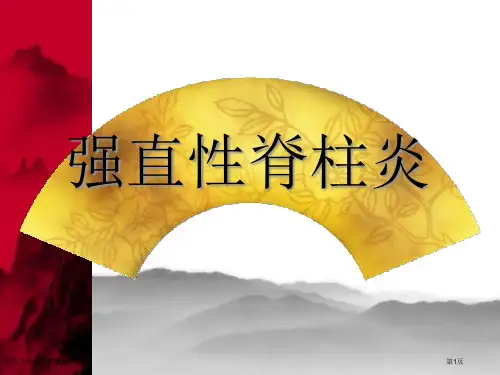 强直性脊柱炎专题知识讲座专家讲座