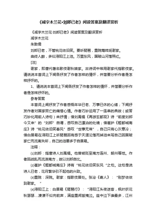 《减字木兰花·刘郎已老》阅读答案及翻译赏析