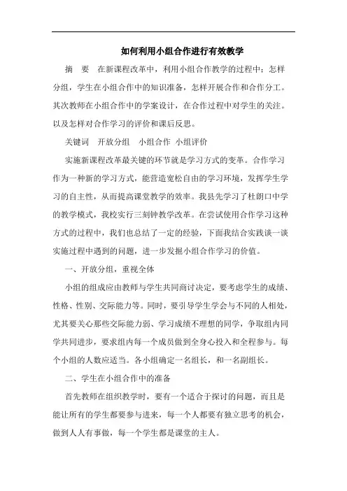怎样利用小组合作进行有效教学论文
