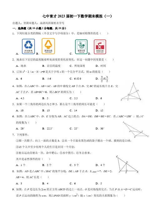 成都七中育才学校23届初一下期数学期末模拟(一)试卷及答案