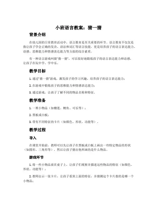 小班语言教案：猜一猜