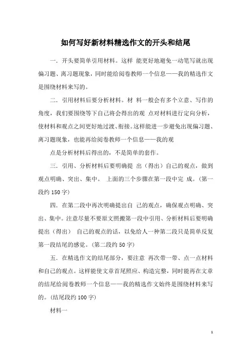 如何写好新材料精选作文的开头和结尾