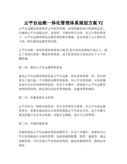 2023-云平台运维一体化管理体系规划方案V2-1