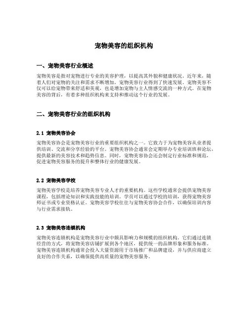 宠物美容的组织机构