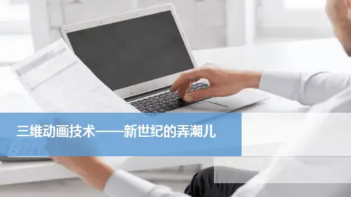 3D动画技术介绍——新世纪的弄潮儿(图文)
