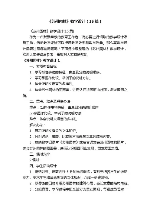 《苏州园林》教学设计（15篇）