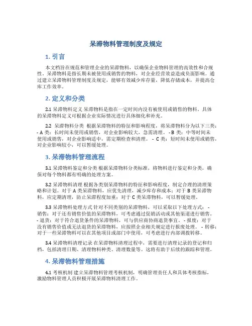 呆滞物料管理制度及规定