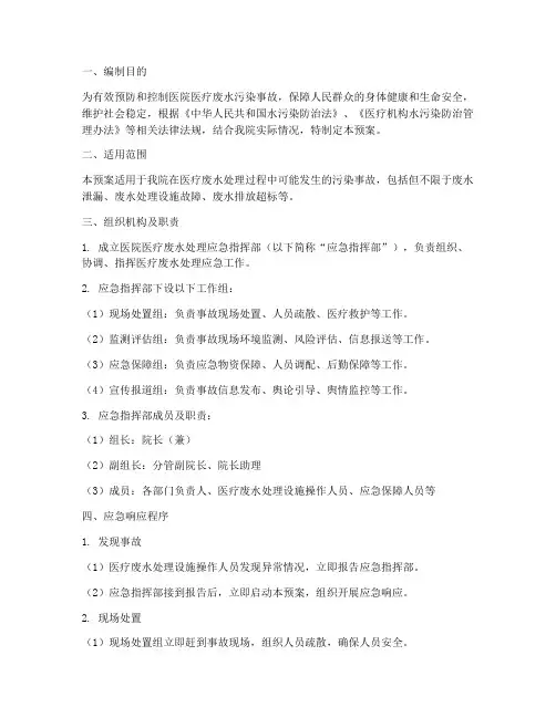 医院医疗废水处理应急预案