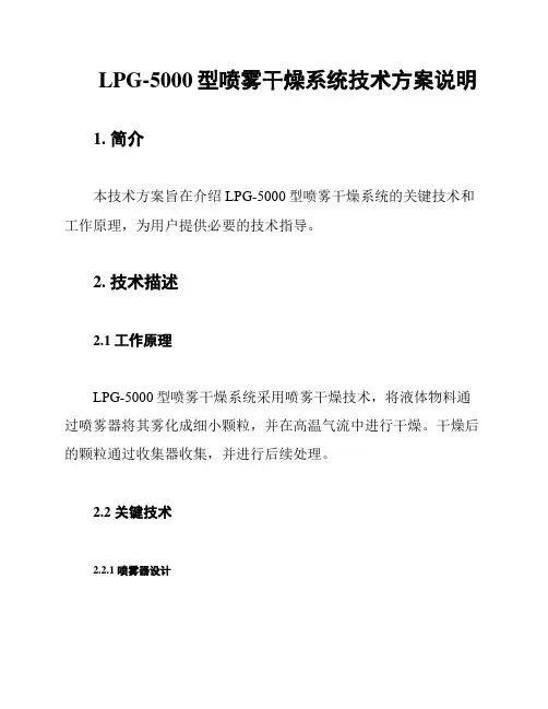LPG-5000型喷雾干燥系统技术方案说明