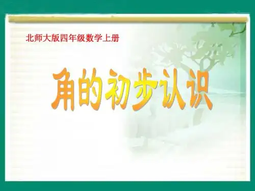 北师大版数学四年级上册《角的初步认识》课件2013
