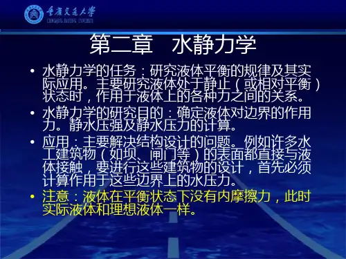 2第二章 水静力学