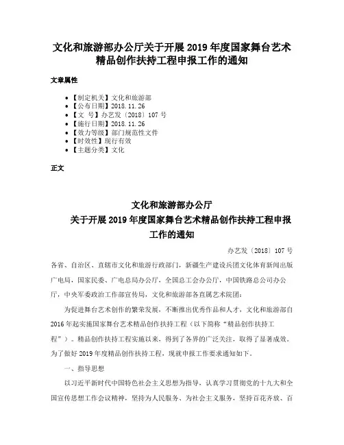 文化和旅游部办公厅关于开展2019年度国家舞台艺术精品创作扶持工程申报工作的通知