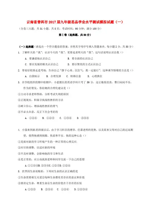 精选九年级思品学业水平测试模拟试题一