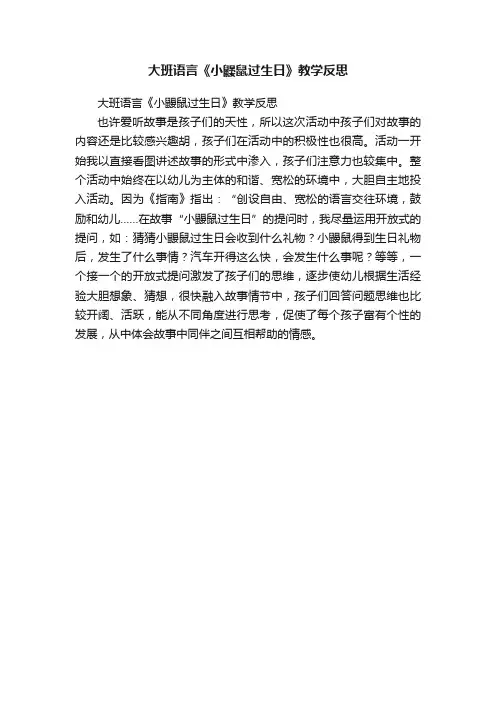 大班语言《小鼹鼠过生日》教学反思