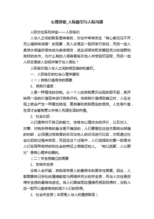心理讲座_人际吸引与人际沟通