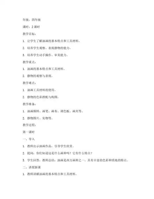 小学油画静物教案模板设计