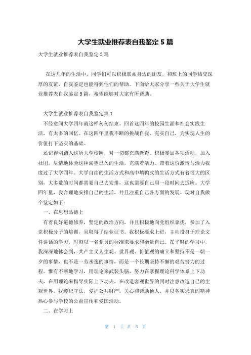 大学生就业推荐表自我鉴定5篇