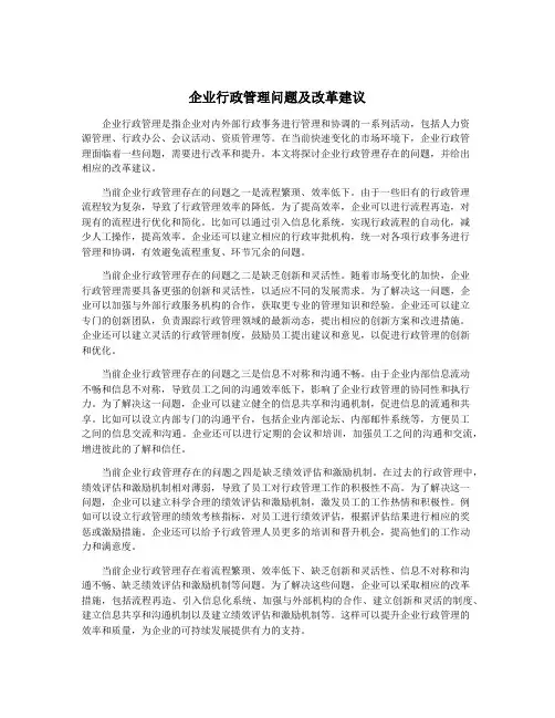 企业行政管理问题及改革建议