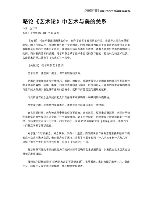 略论《艺术论》中艺术与美的关系