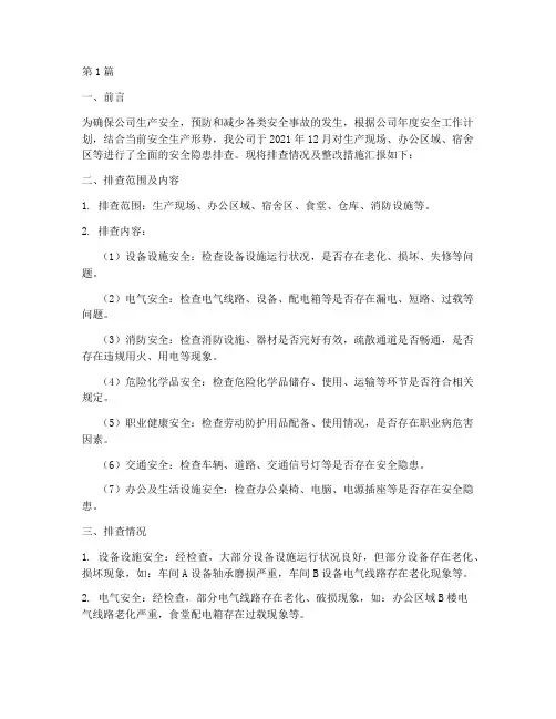 年终安全隐患排查汇报(3篇)