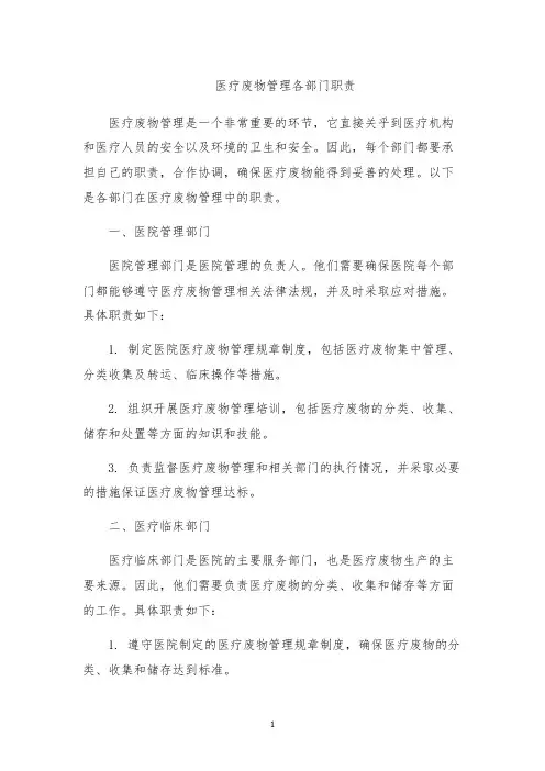 医疗废物管理各部门职责