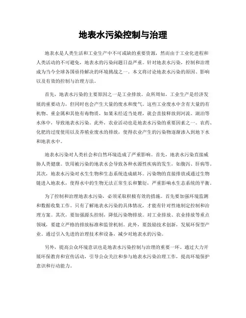 地表水污染控制与治理