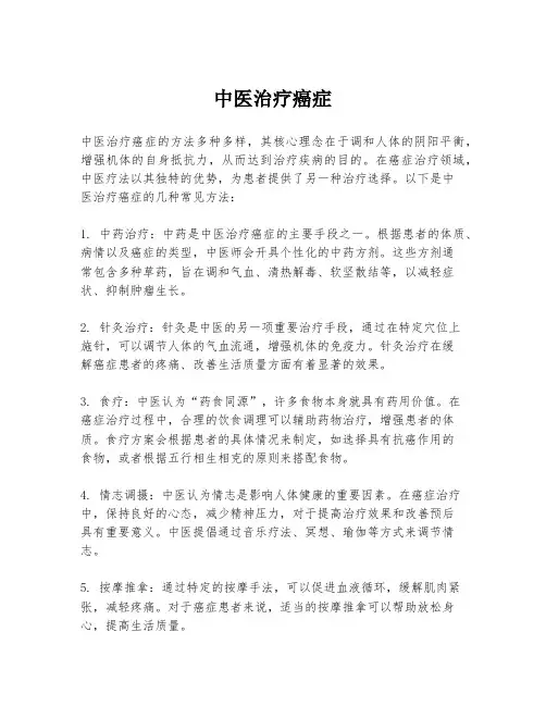 中医治疗癌症