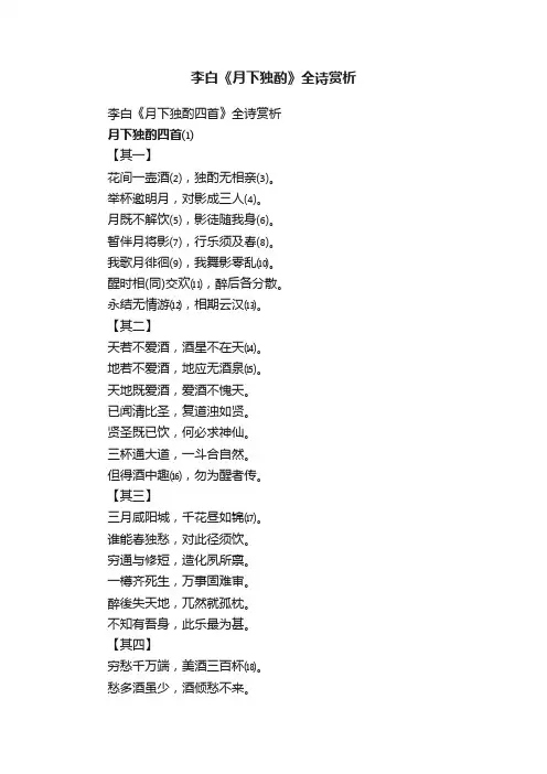 李白《月下独酌四首》全诗赏析