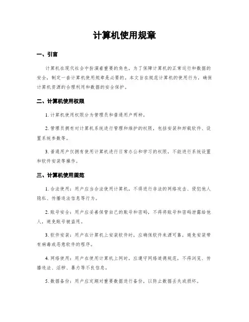 计算机使用规章