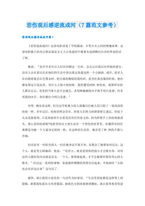 悲伤观后感逆流成河(7篇范文参考).doc
